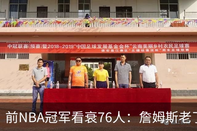 前NBA冠军看衰76人：詹姆斯老了，迟早要付代价