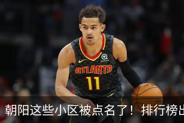 朝阳这些小区被点名了！排行榜出炉，快来看看有没有您家——