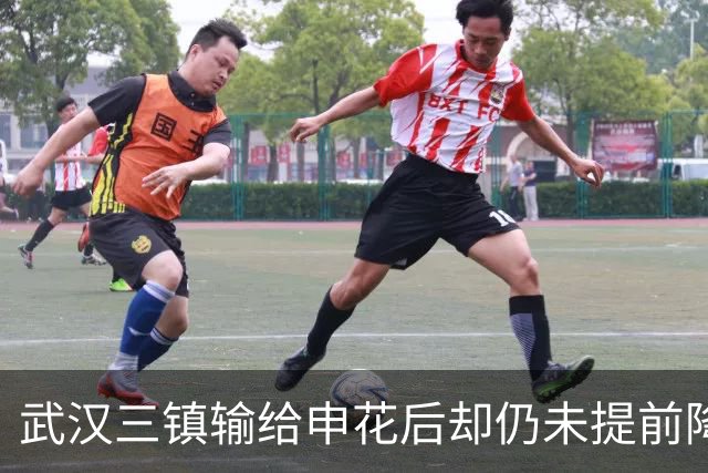 武汉三镇输给申花后却仍未提前降级！未来保级需要奇迹，引发热议