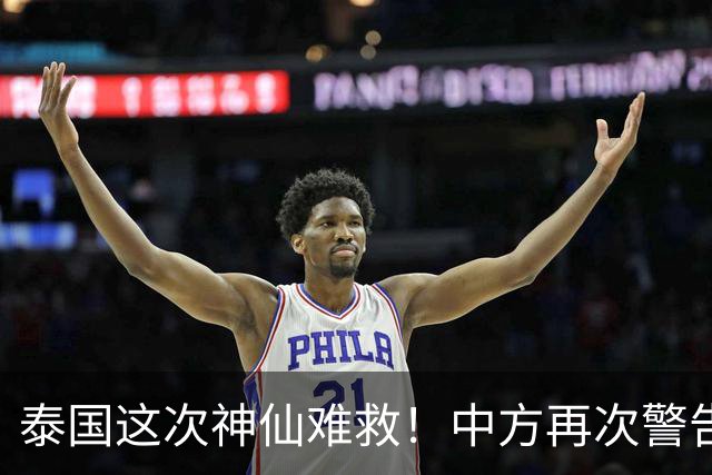 泰国这次神仙难救！中方再次警告，大量国人成猪仔，谁在自寻死路