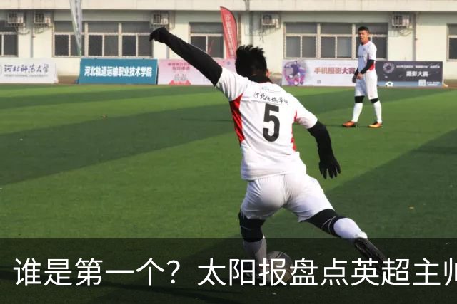 谁是第一个？太阳报盘点英超主帅下课热门：卡里克赔率仅7/4