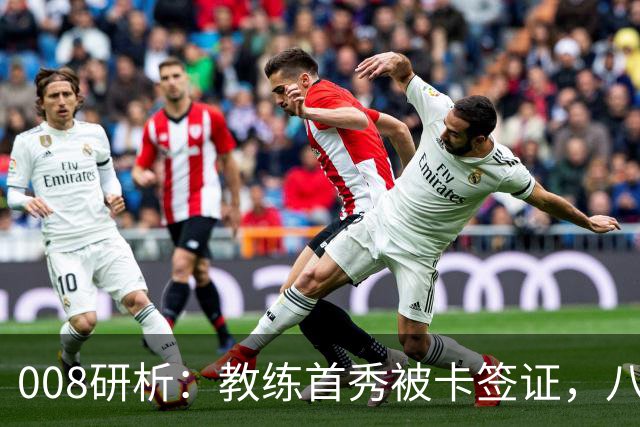 008研析：教练首秀被卡签证，八连败科林蒂安迎战“客场虫”